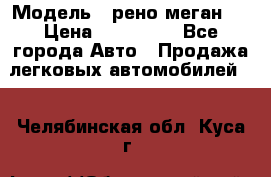  › Модель ­ рено меган 3 › Цена ­ 440 000 - Все города Авто » Продажа легковых автомобилей   . Челябинская обл.,Куса г.